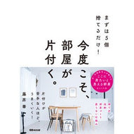 ＃藤原華 ＃今度こそ、部屋が片付く。 : フジワラハナ : ●あさ出版 : This time, the room will be tidy. : Fujiwarahana : 9784866678146