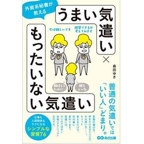 ＃森田ゆき ＃うまい気遣い×もったいない気遣い ﾓﾘﾀﾕｷ ●あさ出版 :9784866678153