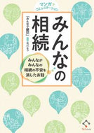 #みんなで顧問 #マンガでコミュニケーションみんなの相続 :9784866680217