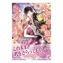 画像をギャラリービューアに読み込む, 公爵令息と記憶をなくしたシンデレラ
