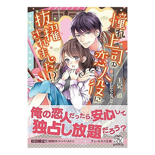 憧れ上司の恋人役に抜擢されました！？ I was selected to play the role of lover my favorite boss! ?