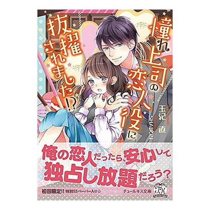 憧れ上司の恋人役に抜擢されました！？ I was selected to play the role of lover my favorite boss! ?