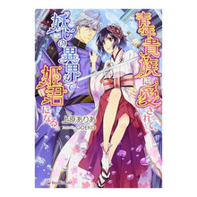 画像をギャラリービューアに読み込む, 青年貴族に愛されて、妖しの異界で姫君にな
