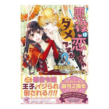 画像をギャラリービューアに読み込む, 悪役は恋しちゃダメですか？
