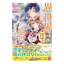 画像をギャラリービューアに読み込む, 異世界トリップの脇役だった件　　　２
