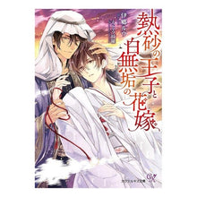 画像をギャラリービューアに読み込む, 熱砂の王子と白無垢の花嫁
