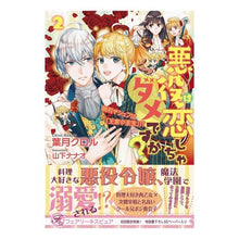 画像をギャラリービューアに読み込む, 悪役は恋しちゃダメですか？　　　２
