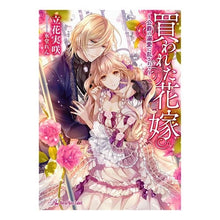 画像をギャラリービューアに読み込む, 買われた花嫁～公爵の溺愛に乱されて～

