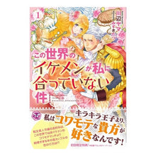 画像をギャラリービューアに読み込む, この世界のイケメンが私に合っていない　１

