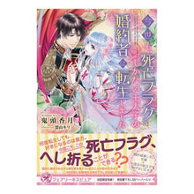 画像をギャラリービューアに読み込む, 今世も、死亡フラグしかない王太子の婚約者
