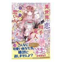 画像をギャラリービューアに読み込む, 異世界で恋をしましたが、相手は竜人で、し
