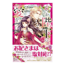 画像をギャラリービューアに読み込む, いつか陛下に愛を
