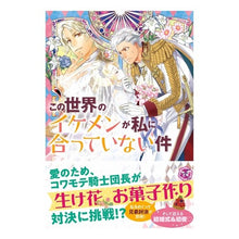 画像をギャラリービューアに読み込む, この世界のイケメンが私に合っていない　２
