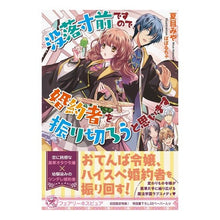 画像をギャラリービューアに読み込む, 没落寸前ですので、婚約者を振り切ろうと思
