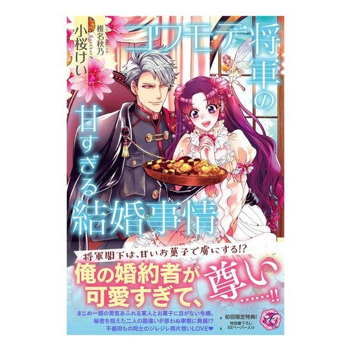 コワモテ将軍の甘すぎる結婚事情