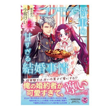 画像をギャラリービューアに読み込む, コワモテ将軍の甘すぎる結婚事情
