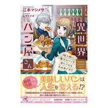 画像をギャラリービューアに読み込む, 異世界パン屋さん　騎士様に魔法のパンを食
