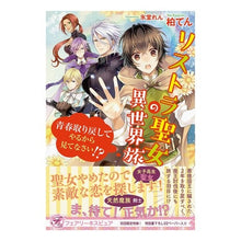 画像をギャラリービューアに読み込む, リストラ聖女の異世界旅　青春取り戻してや Kashiwa Ten

