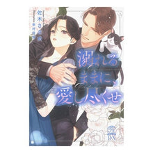 画像をギャラリービューアに読み込む, 溺れるままに、愛し尽くせ

