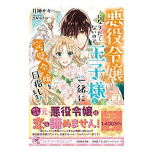 画像をギャラリービューアに読み込む, 悪役令嬢になりたくないので、王子様と　３

