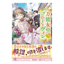 Load image into Gallery viewer, 万能女中コニー・ヴィレ　　　２

