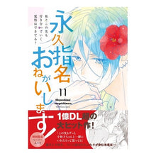 Load image into Gallery viewer, 永久指名おねがいします！　　１１
