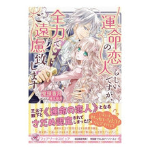 画像をギャラリービューアに読み込む, 運命の恋人らしいですが、全力でご遠慮致し
