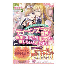 画像をギャラリービューアに読み込む, ティーンズラブ世界に転生しましたがモブに
