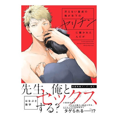 冴えない童貞の俺が年下のヤリチンに懐かれ I, a dull virgin, fell in love with younger guy.