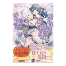 画像をギャラリービューアに読み込む, 王太子様に骨の髄まで搦め捕られて、元の世
