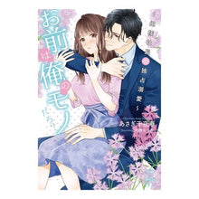 画像をギャラリービューアに読み込む, お前は俺のモノだろ？～俺様社長の独占溺愛
