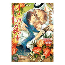 Load image into Gallery viewer, オメガの純情～砂漠の王子と奇跡の子～
