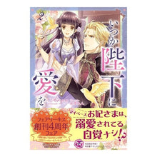 画像をギャラリービューアに読み込む, いつか陛下に愛を　　　２
