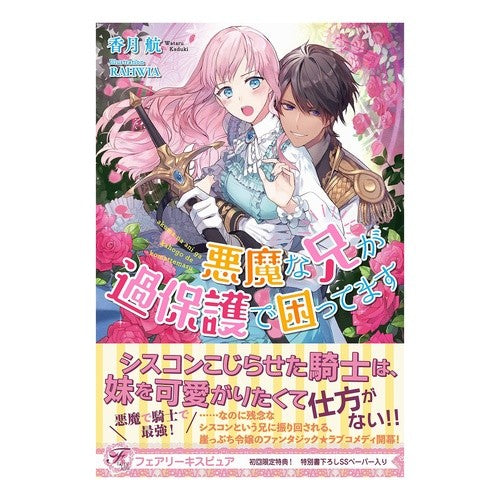 悪魔な兄が過保護で困ってます Kazukiwataru I'm in trouble because my evil brother is overprotective.