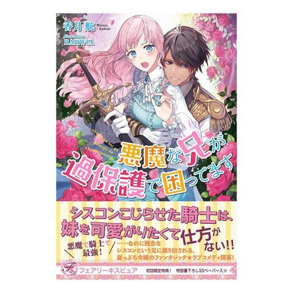 悪魔な兄が過保護で困ってます Kazukiwataru I'm in trouble because my evil brother is overprotective.