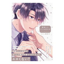 Load image into Gallery viewer, 美味しいキミの作り方
