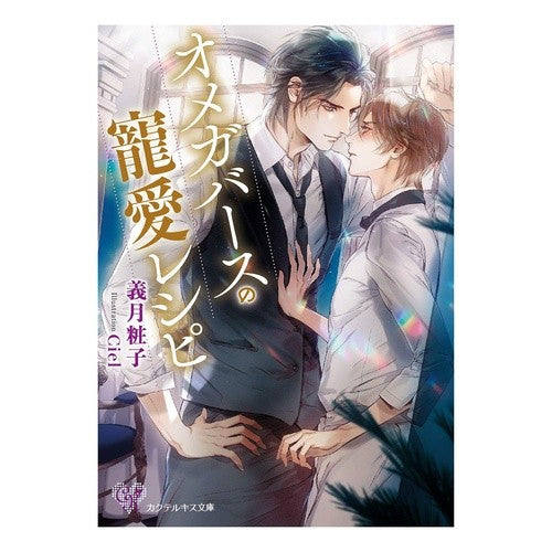 オメガバースの寵愛レシピ Yoshizukishiyoko Omegaverse's Favorite Recipe