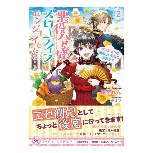 悪役令嬢はスローライフをエンジョイし　２ Amami Yaren The villainess enjoys a slow life 2