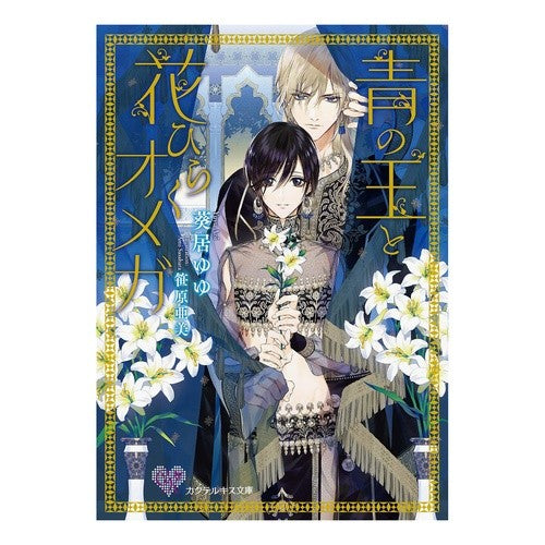 青の王と花ひらくオメガ Aoiyuu Blue King and Flower Opening Omega