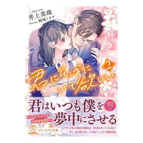 君にそばにいて欲しい　　　２ Inouemijiu I want you to be by my side 2
