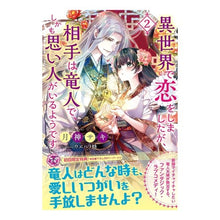 画像をギャラリービューアに読み込む, 異世界で恋をしましたが、相手は竜人で　２
