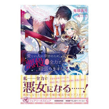 画像をギャラリービューアに読み込む, 愛しい人の幸せのため、悪役だって全力で頑

