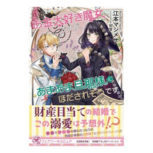 画像をギャラリービューアに読み込む, お金大好き魔女ですが、あまあま旦那様にほ
