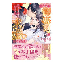 画像をギャラリービューアに読み込む, 焦らされ御曹司がストーカーのように求婚し
