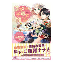Load image into Gallery viewer, 落ちこぼれ子竜の縁談　　　２　閣下に溺愛
