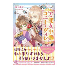 画像をギャラリービューアに読み込む, 万能女中コニー・ヴィレ　　　３
