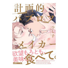 Load image into Gallery viewer, 計画的パブロフメイカー
