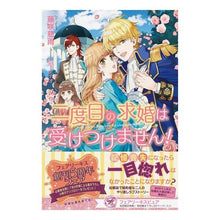 Load image into Gallery viewer, 二度目の求婚は受けつけません！
