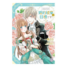 Load image into Gallery viewer, 婚約破棄が目標です！　　　１
