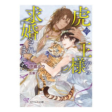 Load image into Gallery viewer, 虎の王様から求婚されました
